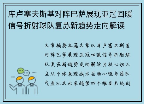 库卢塞夫斯基对阵巴萨展现亚冠回暖信号折射球队复苏新趋势走向解读