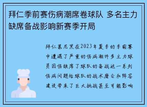 拜仁季前赛伤病潮席卷球队 多名主力缺席备战影响新赛季开局