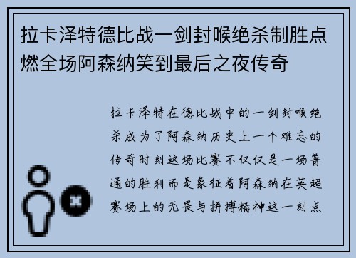 拉卡泽特德比战一剑封喉绝杀制胜点燃全场阿森纳笑到最后之夜传奇