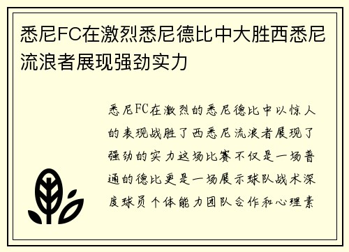 悉尼FC在激烈悉尼德比中大胜西悉尼流浪者展现强劲实力