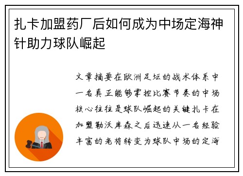 扎卡加盟药厂后如何成为中场定海神针助力球队崛起
