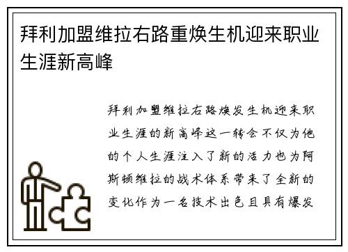 拜利加盟维拉右路重焕生机迎来职业生涯新高峰 拜利加盟维拉右路重焕生机迎来职业生涯新高峰