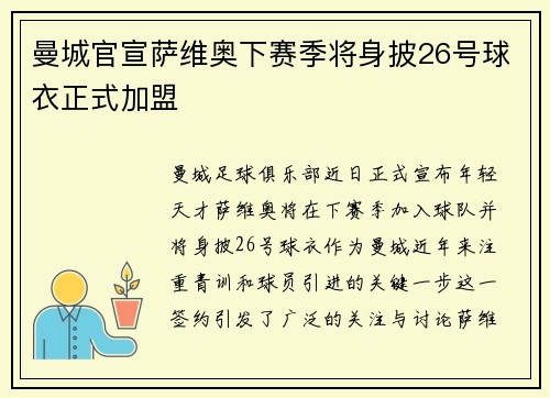 曼城官宣萨维奥下赛季将身披26号球衣正式加盟 曼城官宣萨维奥下赛季将身披26号球衣正式加盟