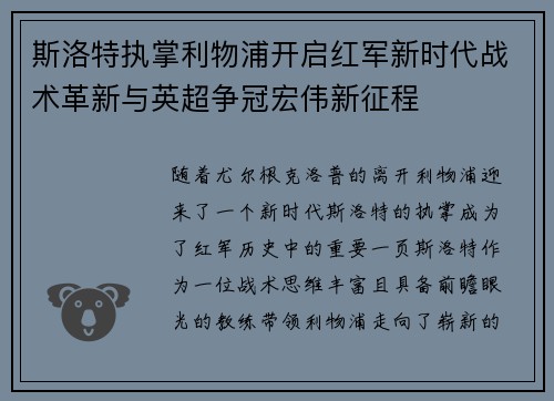 斯洛特执掌利物浦开启红军新时代战术革新与英超争冠宏伟新征程 斯洛特执掌利物浦开启红军新时代战术革新与英超争冠宏伟新征程