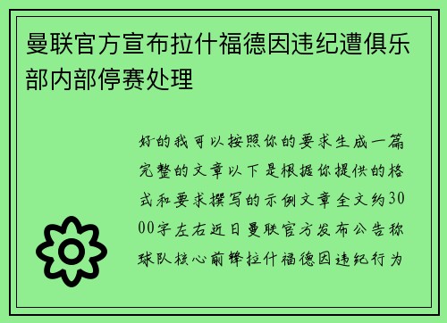 曼联官方宣布拉什福德因违纪遭俱乐部内部停赛处理 曼联官方宣布拉什福德因违纪遭俱乐部内部停赛处理