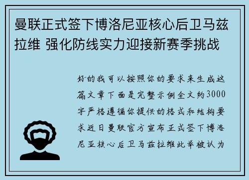 曼联正式签下博洛尼亚核心后卫马兹拉维 强化防线实力迎接新赛季挑战