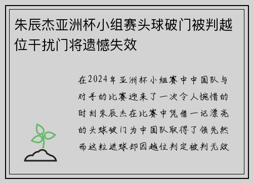 朱辰杰亚洲杯小组赛头球破门被判越位干扰门将遗憾失效