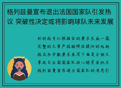 格列兹曼宣布退出法国国家队引发热议 突破性决定或将影响球队未来发展