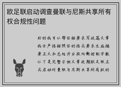 欧足联启动调查曼联与尼斯共享所有权合规性问题
