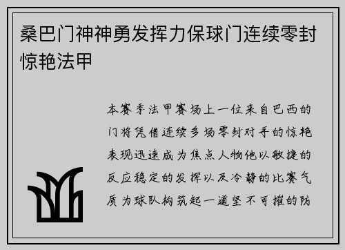 桑巴门神神勇发挥力保球门连续零封惊艳法甲