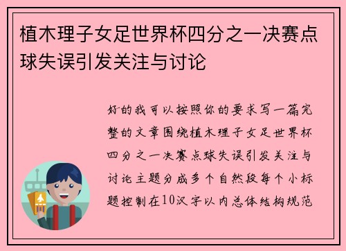 植木理子女足世界杯四分之一决赛点球失误引发关注与讨论
