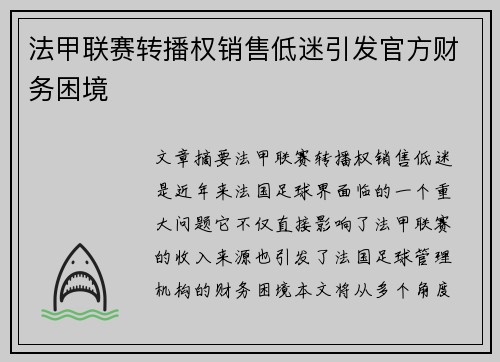 法甲联赛转播权销售低迷引发官方财务困境