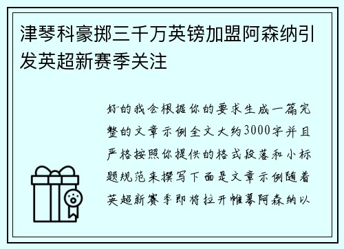 津琴科豪掷三千万英镑加盟阿森纳引发英超新赛季关注