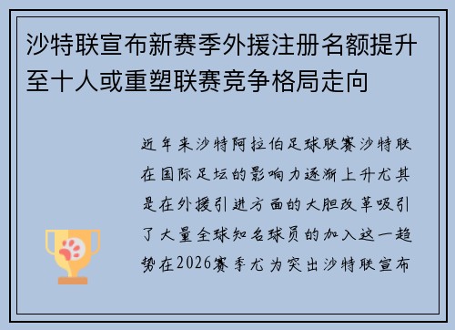 沙特联宣布新赛季外援注册名额提升至十人或重塑联赛竞争格局走向 沙特联宣布新赛季外援注册名额提升至十人或重塑联赛竞争格局走向