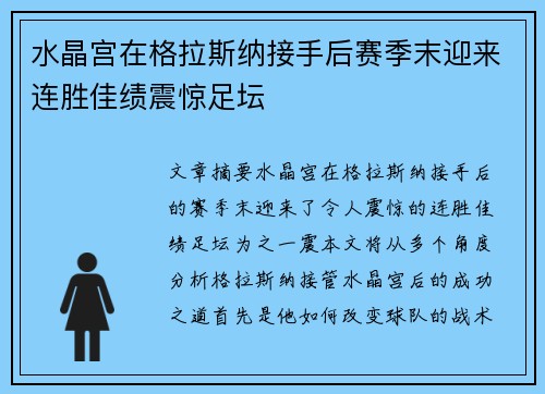 水晶宫在格拉斯纳接手后赛季末迎来连胜佳绩震惊足坛 水晶宫在格拉斯纳接手后赛季末迎来连胜佳绩震惊足坛