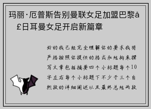 玛丽·厄普斯告别曼联女足加盟巴黎圣日耳曼女足开启新篇章