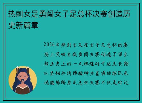 热刺女足勇闯女子足总杯决赛创造历史新篇章