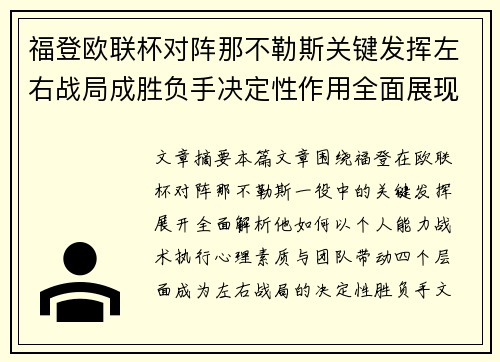 福登欧联杯对阵那不勒斯关键发挥左右战局成胜负手决定性作用全面展现