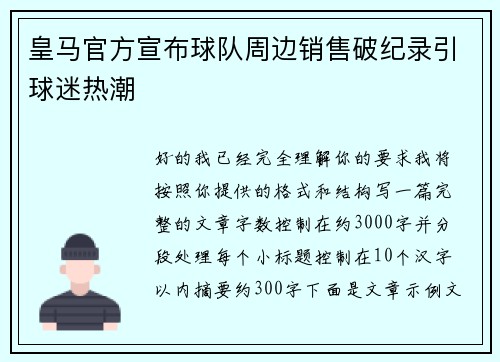 皇马官方宣布球队周边销售破纪录引球迷热潮 皇马官方宣布球队周边销售破纪录引球迷热潮