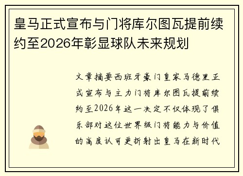 皇马正式宣布与门将库尔图瓦提前续约至2026年彰显球队未来规划