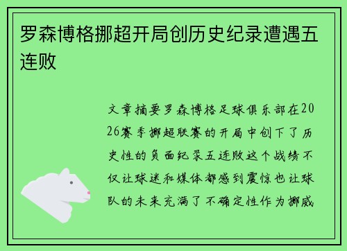 罗森博格挪超开局创历史纪录遭遇五连败 罗森博格挪超开局创历史纪录遭遇五连败
