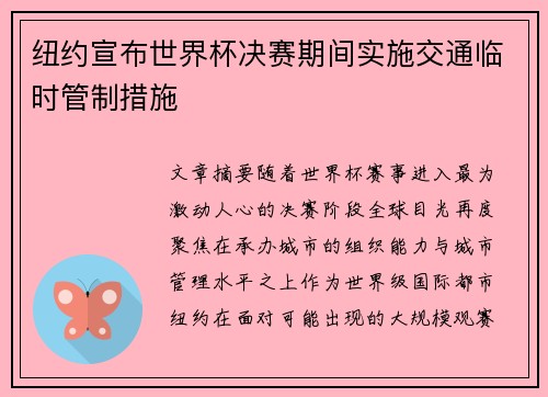 纽约宣布世界杯决赛期间实施交通临时管制措施 纽约宣布世界杯决赛期间实施交通临时管制措施