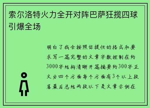 索尔洛特火力全开对阵巴萨狂揽四球引爆全场