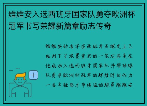 维维安入选西班牙国家队勇夺欧洲杯冠军书写荣耀新篇章励志传奇 维维安入选西班牙国家队勇夺欧洲杯冠军书写荣耀新篇章励志传奇