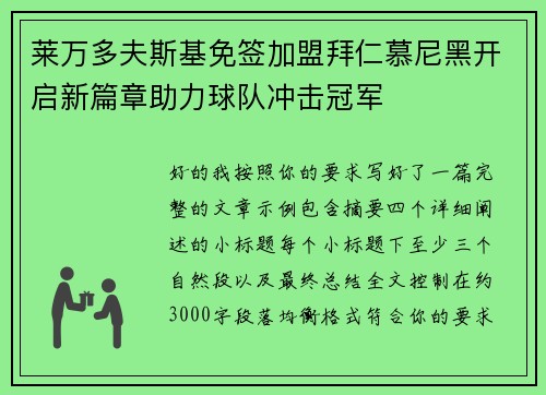 莱万多夫斯基免签加盟拜仁慕尼黑开启新篇章助力球队冲击冠军 莱万多夫斯基免签加盟拜仁慕尼黑开启新篇章助力球队冲击冠军