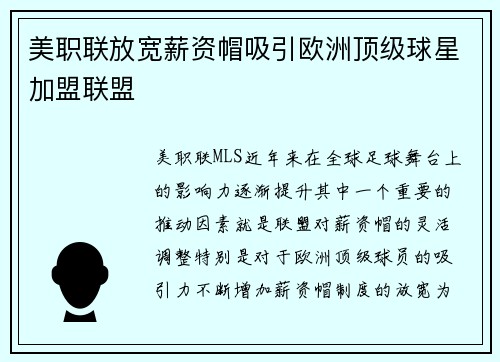 美职联放宽薪资帽吸引欧洲顶级球星加盟联盟 美职联放宽薪资帽吸引欧洲顶级球星加盟联盟