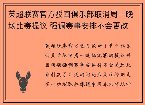 英超联赛官方驳回俱乐部取消周一晚场比赛提议 强调赛事安排不会更改 英超联赛官方驳回俱乐部取消周一晚场比赛提议 强调赛事安排不会更改