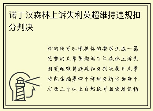 诺丁汉森林上诉失利英超维持违规扣分判决
