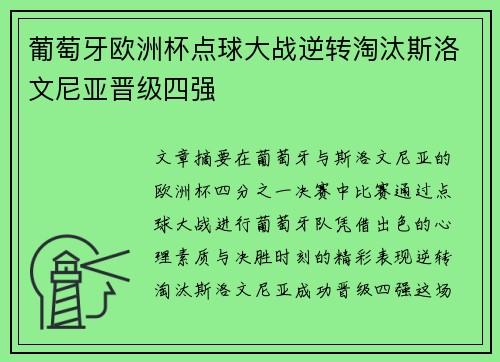 葡萄牙欧洲杯点球大战逆转淘汰斯洛文尼亚晋级四强 葡萄牙欧洲杯点球大战逆转淘汰斯洛文尼亚晋级四强
