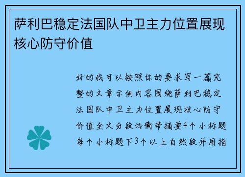 萨利巴稳定法国队中卫主力位置展现核心防守价值 萨利巴稳定法国队中卫主力位置展现核心防守价值