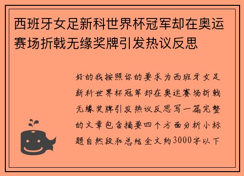 西班牙女足新科世界杯冠军却在奥运赛场折戟无缘奖牌引发热议反思