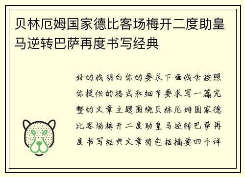 贝林厄姆国家德比客场梅开二度助皇马逆转巴萨再度书写经典