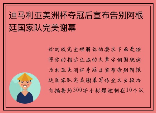 迪马利亚美洲杯夺冠后宣布告别阿根廷国家队完美谢幕