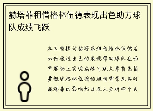 赫塔菲租借格林伍德表现出色助力球队成绩飞跃