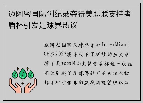 迈阿密国际创纪录夺得美职联支持者盾杯引发足球界热议 迈阿密国际创纪录夺得美职联支持者盾杯引发足球界热议