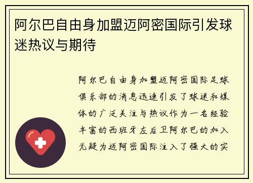 阿尔巴自由身加盟迈阿密国际引发球迷热议与期待