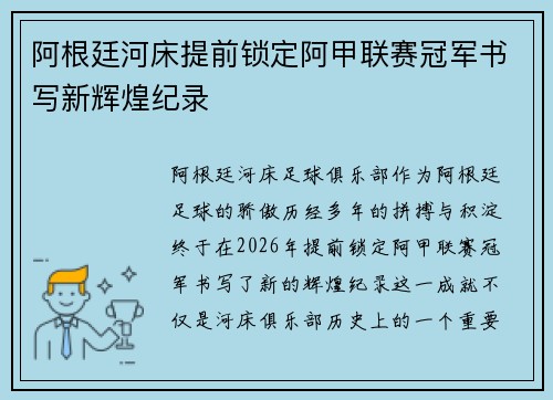 阿根廷河床提前锁定阿甲联赛冠军书写新辉煌纪录