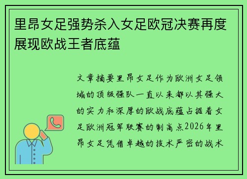 里昂女足强势杀入女足欧冠决赛再度展现欧战王者底蕴