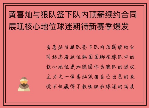 黄喜灿与狼队签下队内顶薪续约合同展现核心地位球迷期待新赛季爆发