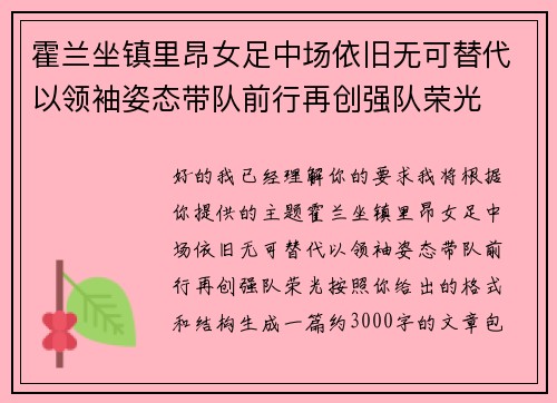 霍兰坐镇里昂女足中场依旧无可替代以领袖姿态带队前行再创强队荣光 霍兰坐镇里昂女足中场依旧无可替代以领袖姿态带队前行再创强队荣光
