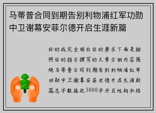 马蒂普合同到期告别利物浦红军功勋中卫谢幕安菲尔德开启生涯新篇 马蒂普合同到期告别利物浦红军功勋中卫谢幕安菲尔德开启生涯新篇