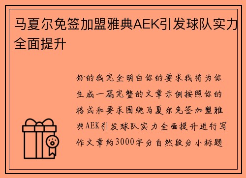 马夏尔免签加盟雅典AEK引发球队实力全面提升