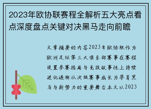 2023年欧协联赛程全解析五大亮点看点深度盘点关键对决黑马走向前瞻