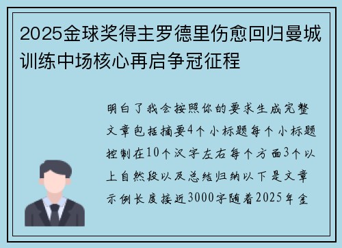 2025金球奖得主罗德里伤愈回归曼城训练中场核心再启争冠征程