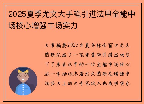 2025夏季尤文大手笔引进法甲全能中场核心增强中场实力