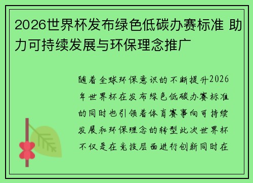 2026世界杯发布绿色低碳办赛标准 助力可持续发展与环保理念推广